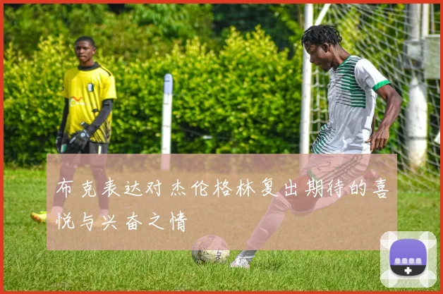 布克表达对杰伦格林复出期待的喜悦与兴奋之情