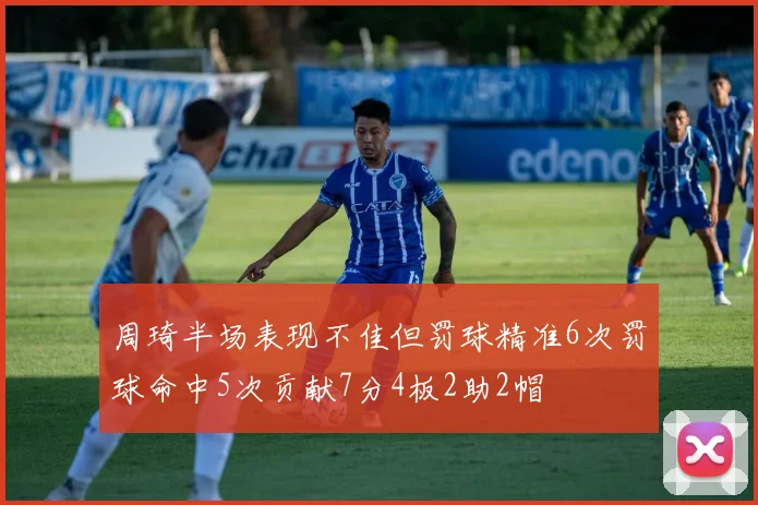 周琦半场表现不佳但罚球精准6次罚球命中5次贡献7分4板2助2帽