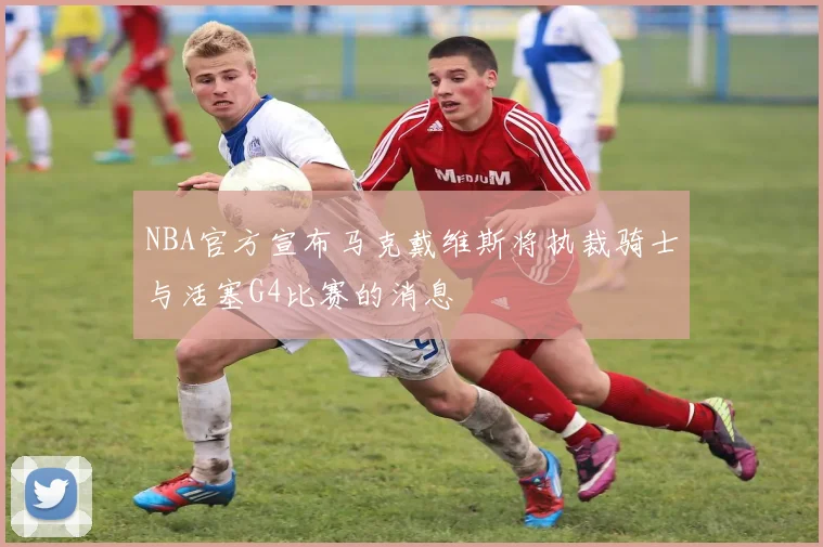 NBA官方宣布马克戴维斯将执裁骑士与活塞G4比赛的消息
