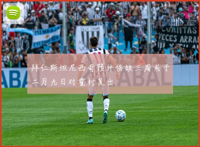 拜仁斯坦尼西奇预计伤缺三周或于二月九日对霍村复出