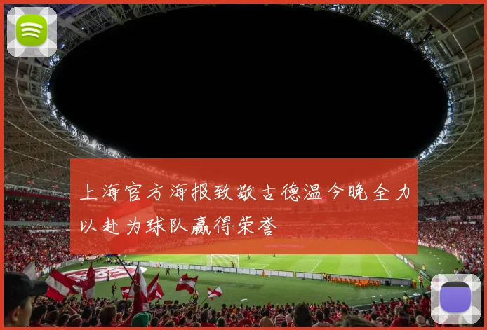 上海官方海报致敬古德温今晚全力以赴为球队赢得荣誉